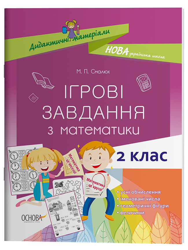Ігрові завдання з математики. 2 клас