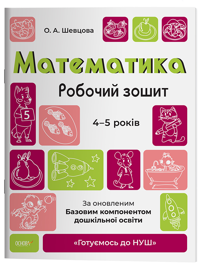 Математика. Робочий зошит. 4-5 років