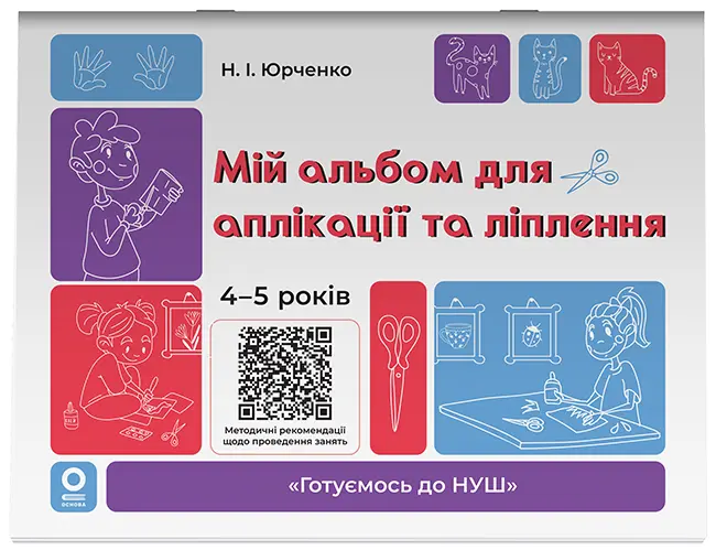 Обкладника "Мій альбом для аплікації та ліплення. 4-5 років" Обкладинка "Мій альбом для аплікації та ліплення. 4-5 років"