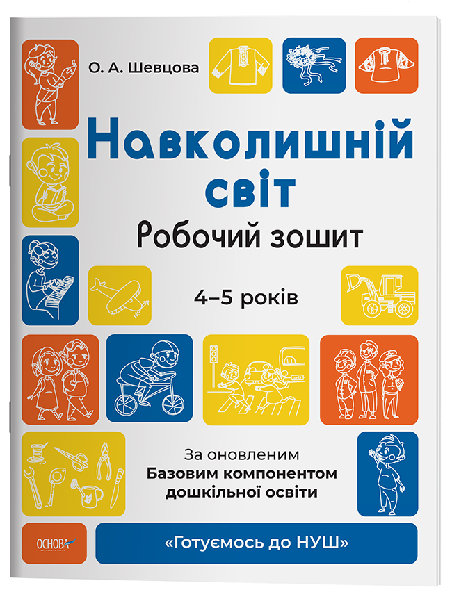 Навколишній світ. Робочий зошит. 4-5 років