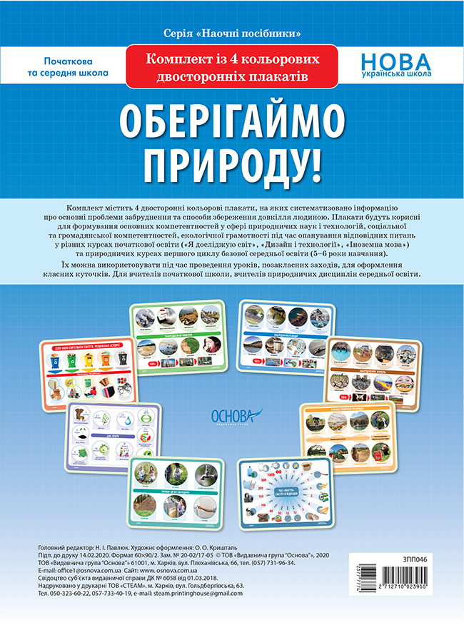 Оберігаймо природу!