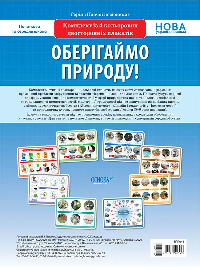 Оберігаймо природу!