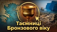Догрецька історія: Пеласги | Лувійці | Троя