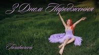 З днем народження - TARABAROVA (Official Lyric Video)