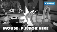 Нуарні пригоди | Стрім Mouse P.I. For Hire