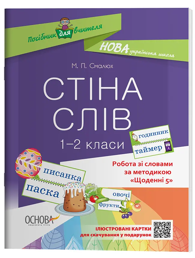 Обкладинка "Стіна слів. 1-2 класи. Робота зі словами за методикою Щоденні 5"