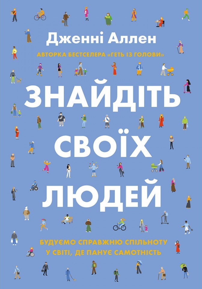 Знайдіть своїх людей