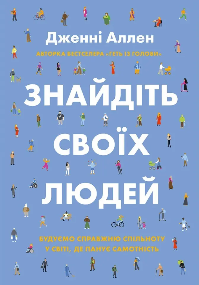 Обкладинка "Знайдіть своїх людей"