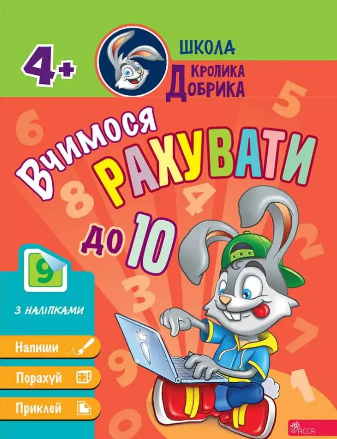 Обкладника "Школа Кролика Добрика. Вчимося рахувати до 10 + наліпки! 4+" Обкладинка "Школа Кролика Добрика. Вчимося рахувати до 10 + наліпки! 4+"
