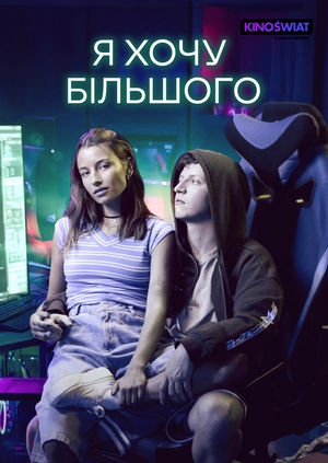 Я хочу більшого