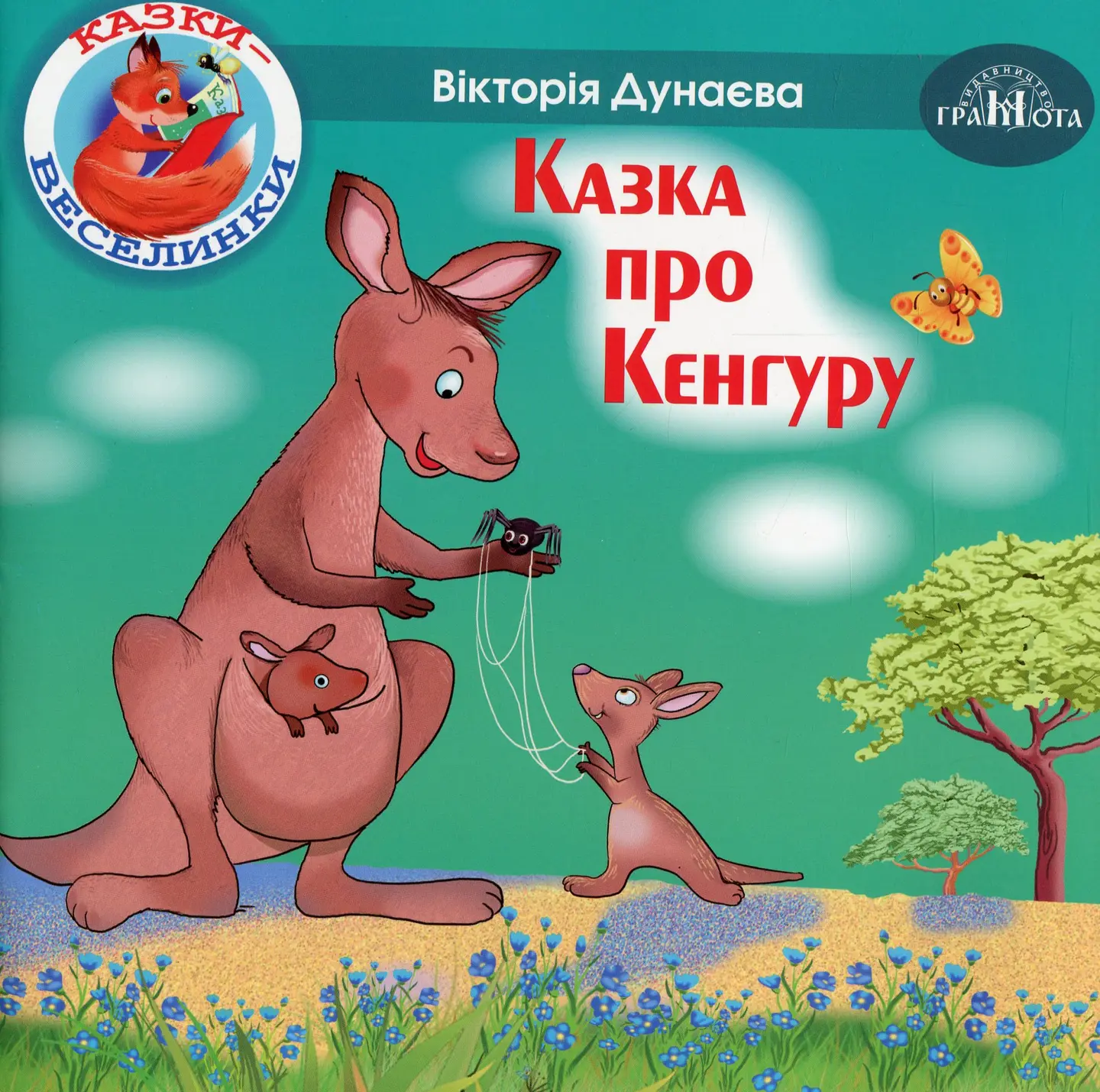 Казка про Кенгуру