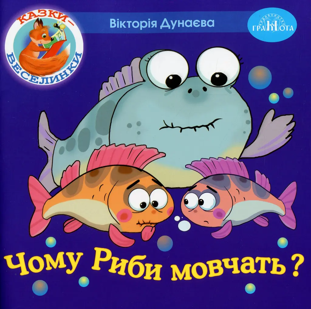 Обкладника "Чому риби мовчать?" Обкладинка "Чому риби мовчать?"