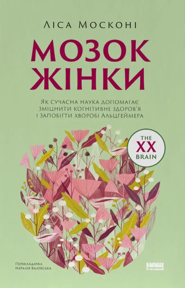 Обкладинка "Мозок жінки. Як сучасна наука допомагає зміцнити когнітивне здоров’я і запобігти хворобі Альцгеймера"