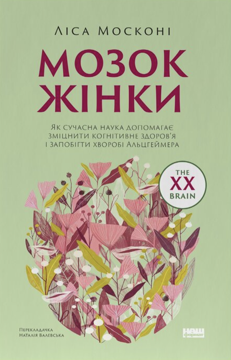 Мозок жінки. Як сучасна наука допомагає зміцнити когнітивне...