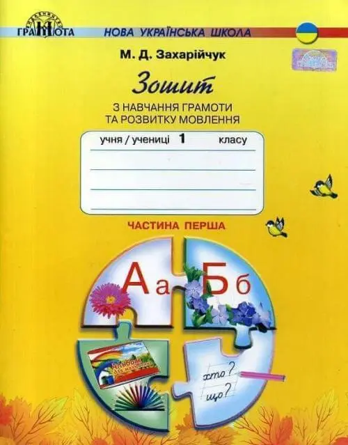 Зошит з навчання грамоти та розвитку мовлення. 1 клас. Частина 1