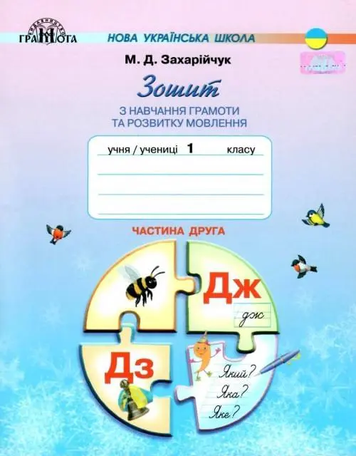 Зошит з навчання грамоти та розвитку мовлення. 1 клас. Частина 2