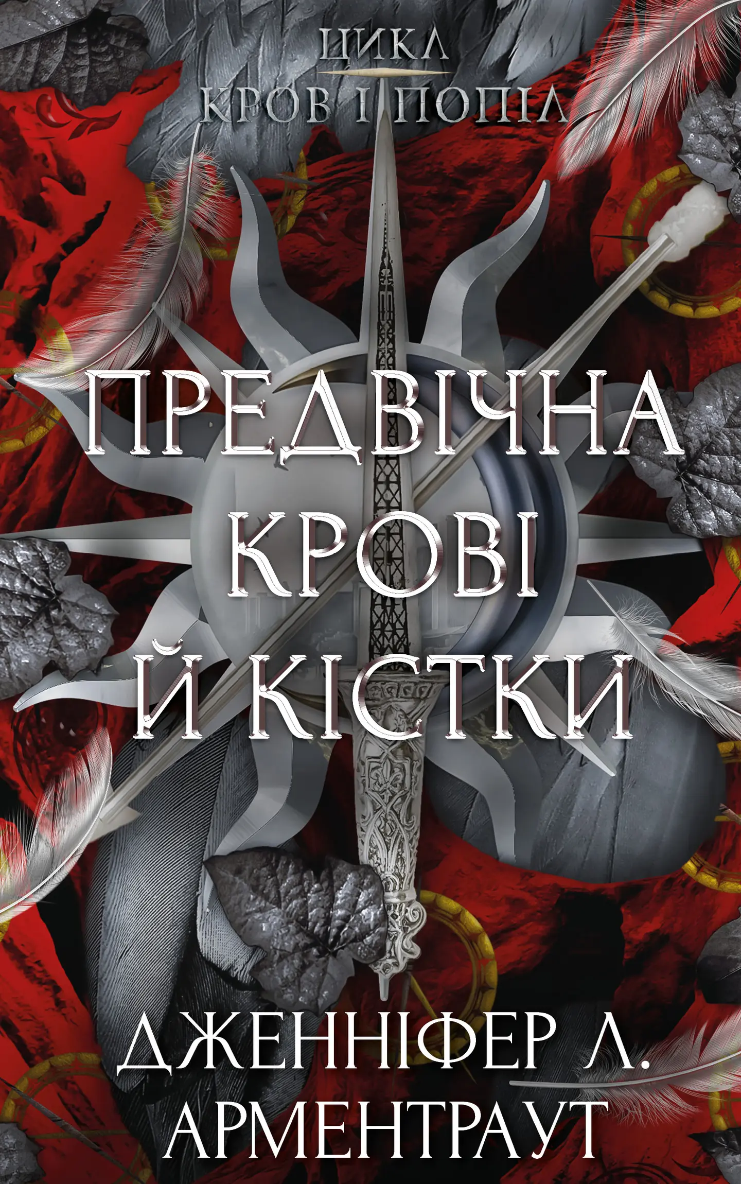 Предвічна Крові й Кістки