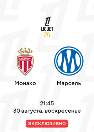 Монако — Марсель