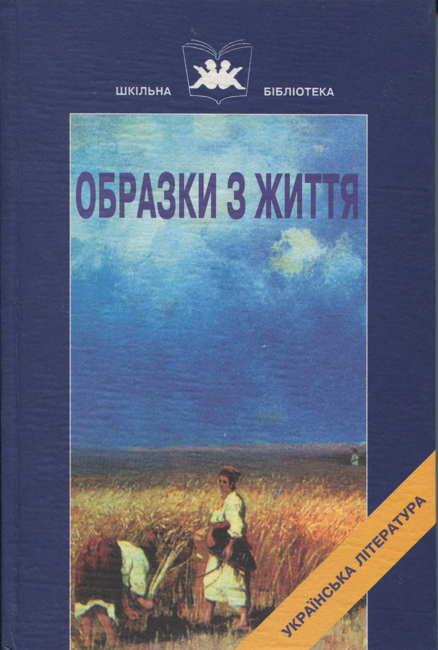 Образки з життя. Твори. Частина 1
