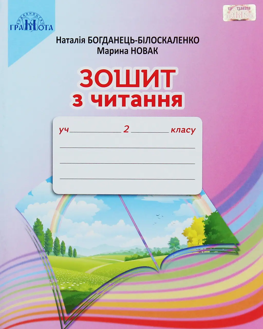 Обкладинка "Зошит з читання. 2 клас"