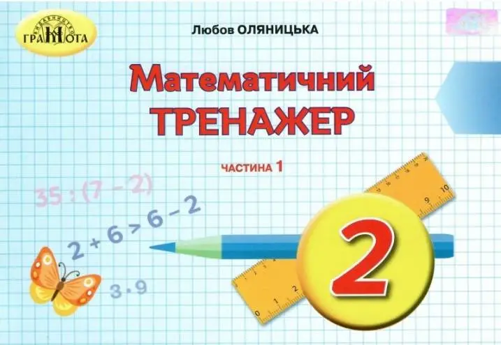 Обкладника "Математичний тренажер. 2 клас. Частина 1" Обкладинка "Математичний тренажер. 2 клас. Частина 1"