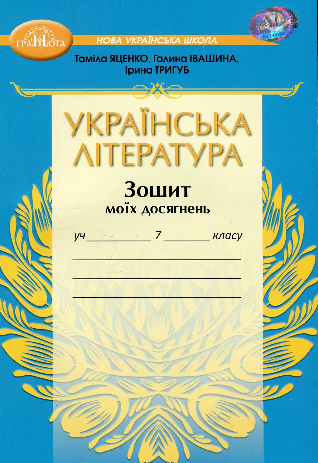 Обкладника "Українська література. Зошит моїх досягнень для 7 класу" Обкладинка "Українська література. Зошит моїх досягнень для 7 класу"