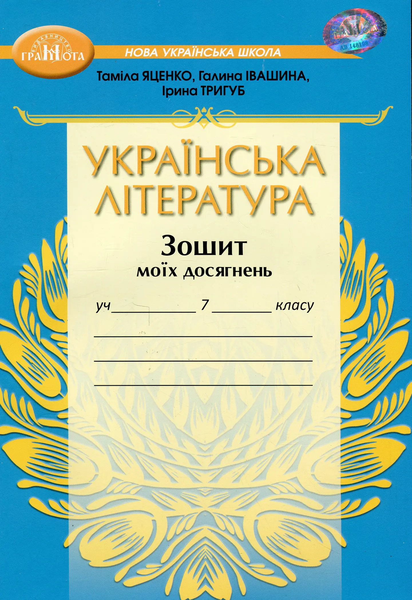 Українська література. Зошит моїх досягнень для 7 класу