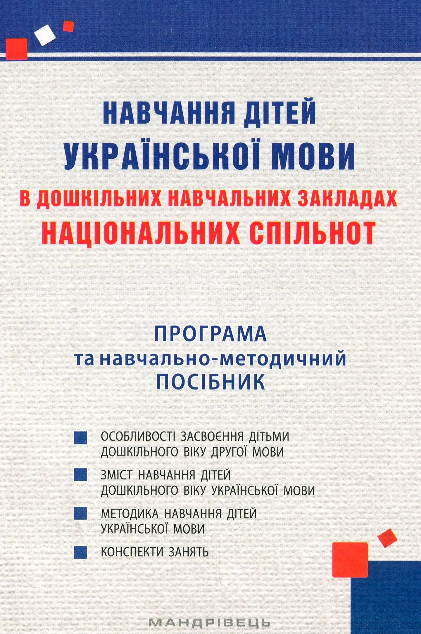 Навчання дітей української мови в ЗДО