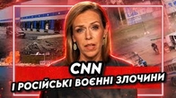 Як CNN розповідає про воєнні злочини проти українців