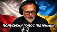 Польський голос на підтримку України