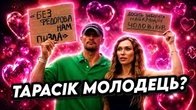Тарас Цимбалюк МОЛОДЕЦЬ?