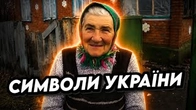 Хто справжні СИМВОЛИ УКРАЇНИ?