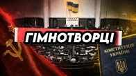 ГІМНОТВОРЦІ: ЩО нам пропонували ЗАМІСТЬ нашого ГІМНУ?