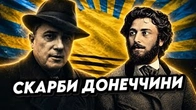 Скарби, які ПОДАРУВАЛА Україні ДОНЕЧЧИНА