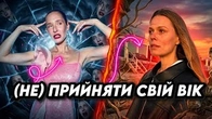 ВІКОВІ ЗМІНИ: Ви в команді Осадча чи Фреймут?