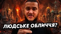 ЛЮДСЬКЕ(?) обличчя Московського Патріархату