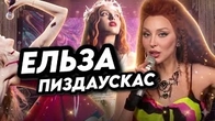 Полякова — Ельза Пиздаускас українського шоубізу