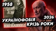 Українофобія зразка 1958 і 2026: ЧИ Є РІЗНИЦЯ?