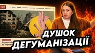 Реальна Газета і ДУШОК ДЕГУМАНІЗАЦІЇ