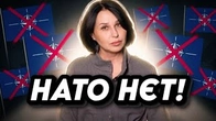 НАТО НЄТ від Наташі Мосейчук