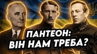 Пантеон національних героїв: ЧИ ВІН НАМ ТРЕБА?