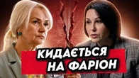 Мосейчук кидається на Фаріон в кращих традиціях підросіян