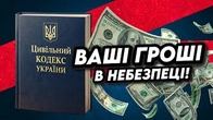 Ваші гроші у небезпеці