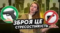 Зброя і стресостійкість: Який ЗВ'ЯЗОК?