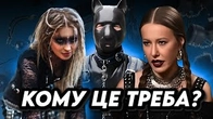 Навіщо вони ЦЕ РОБЛЯТЬ?