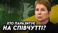 Культурні війни російських ПАРАЗИТІВ на співчутті