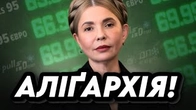 ВІТЧИЗНЯНА ОЛІГАРХІЯ: Лекція від Юлії ТИМОШЕНКО