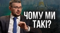 Чому ми ТАКІ? Що дає нам сили для САМОЗБЕРЕЖЕННЯ?