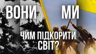 росія завойовує світ СТРАХОМ, а чим можемо завоювати його ми?