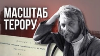 Від особистості до нації: Масштабування ТЕРОРУ